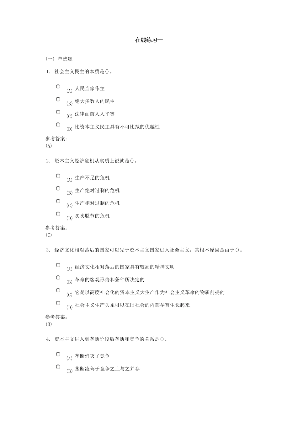 《马克思主义基本原理概论二》在线练习与课程作业答案_第1页