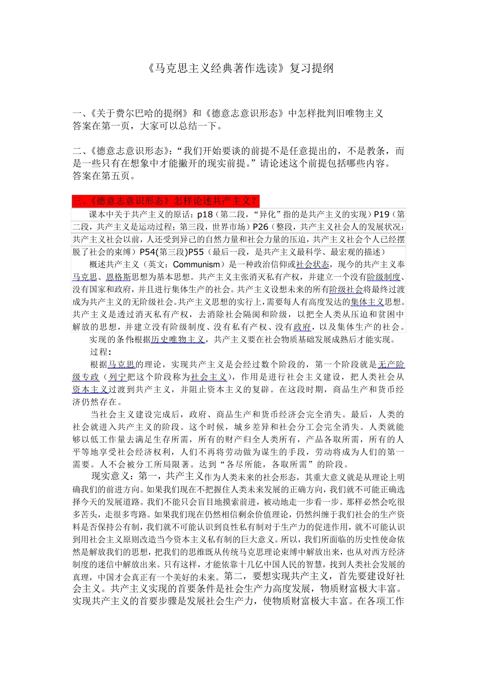 《马克思主义经典著作选读》复习提纲_第1页