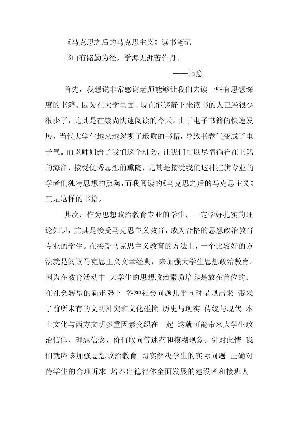 《马克思之后的马克思主义》读书笔记_第1页