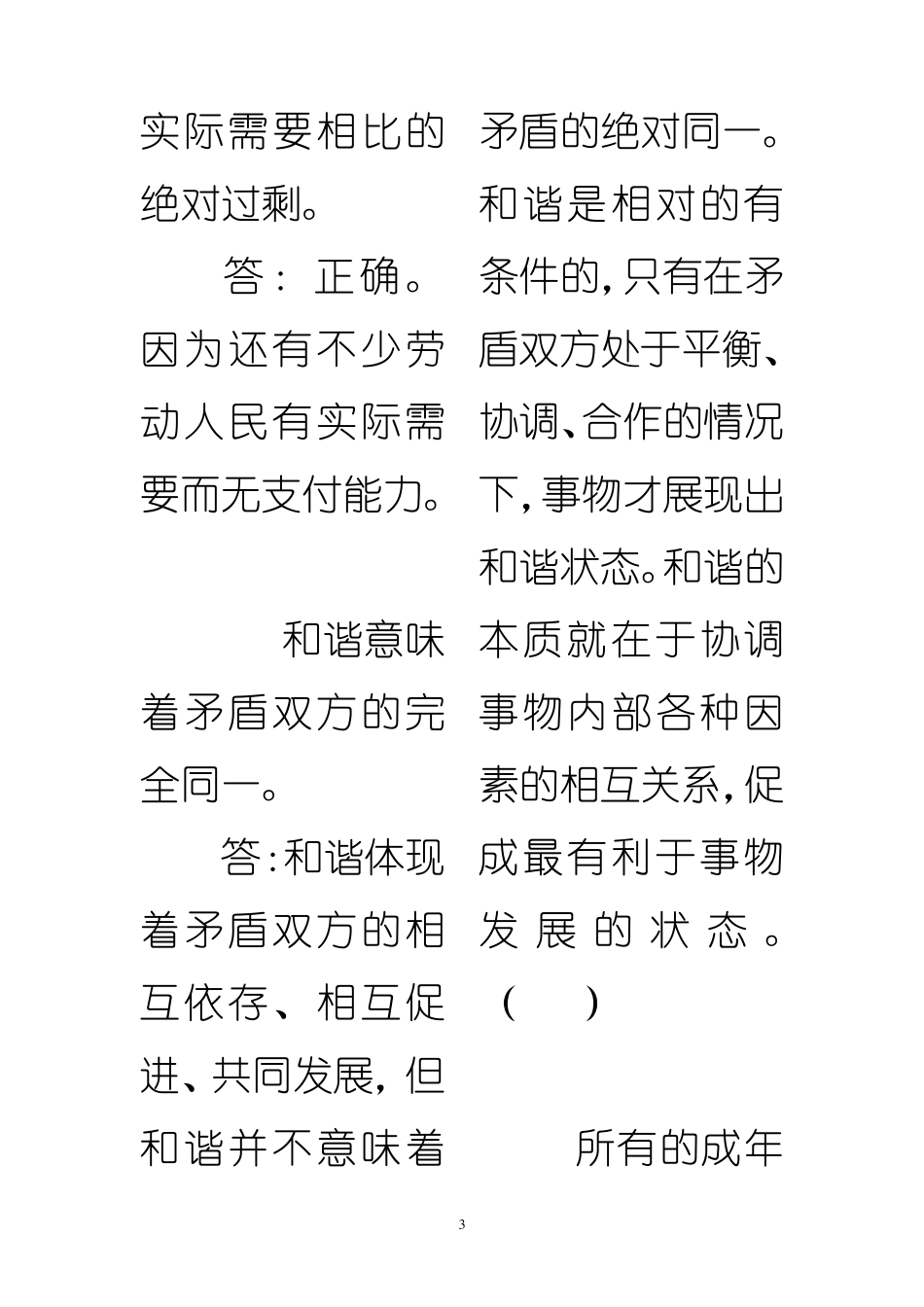 《马原》辨析题、材料分析模拟题_第3页