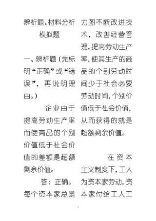 《马原》辨析题、材料分析模拟题