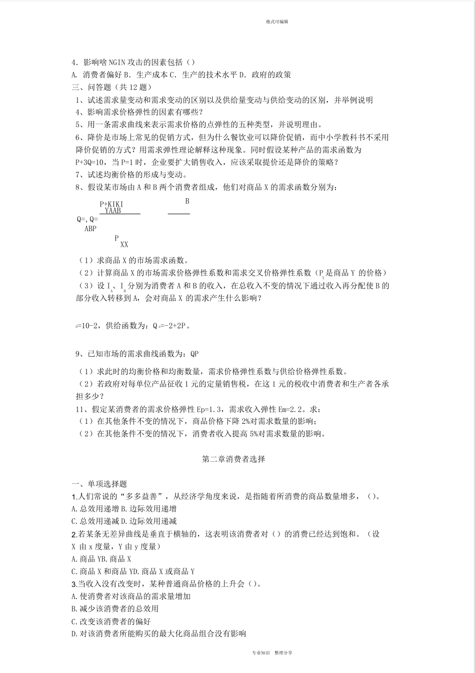 《马工程西方经济学(微观部分)习题集》第一章需求、供给和均衡价格一_第3页