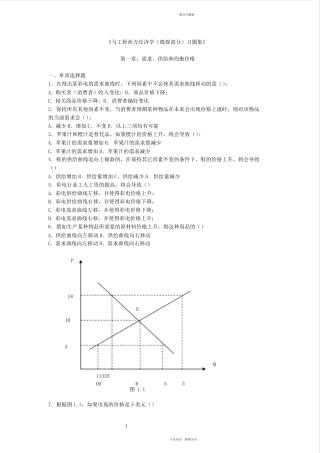 《马工程西方经济学(微观部分)习题集》第一章需求、供给和均衡价格一
