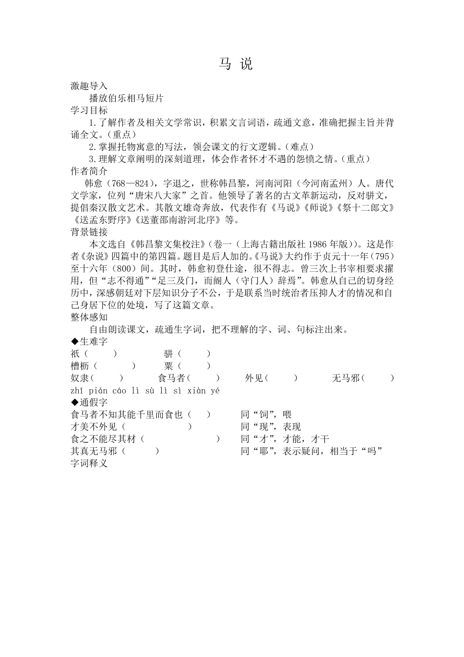 《马说》一等奖教案_第1页