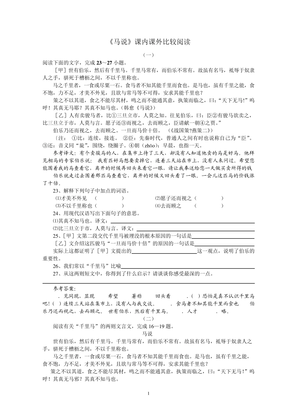 《马说》比较阅读(最新整理)_第1页