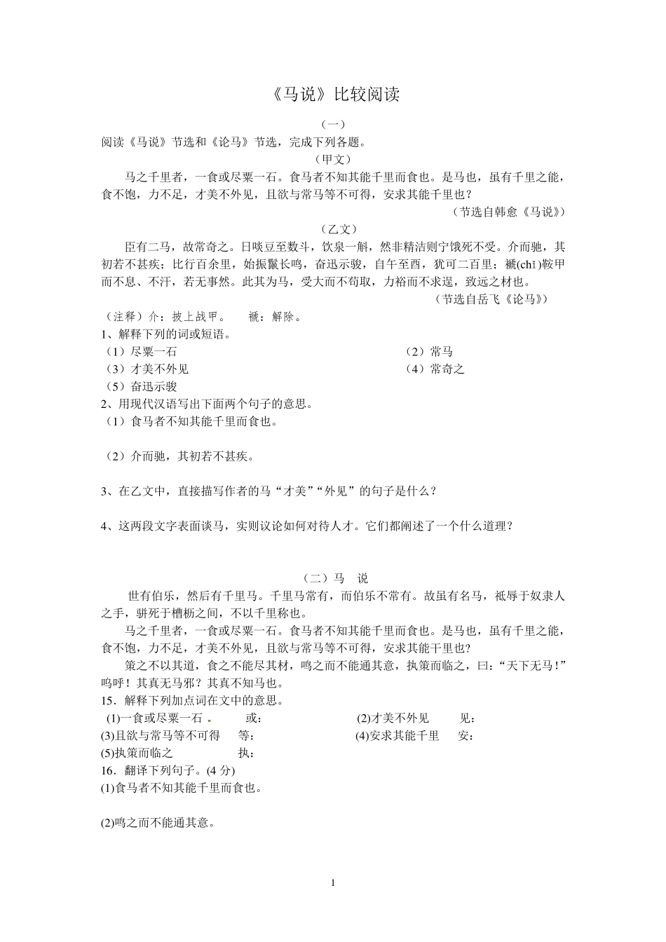《马说》比较阅读整理版_第1页
