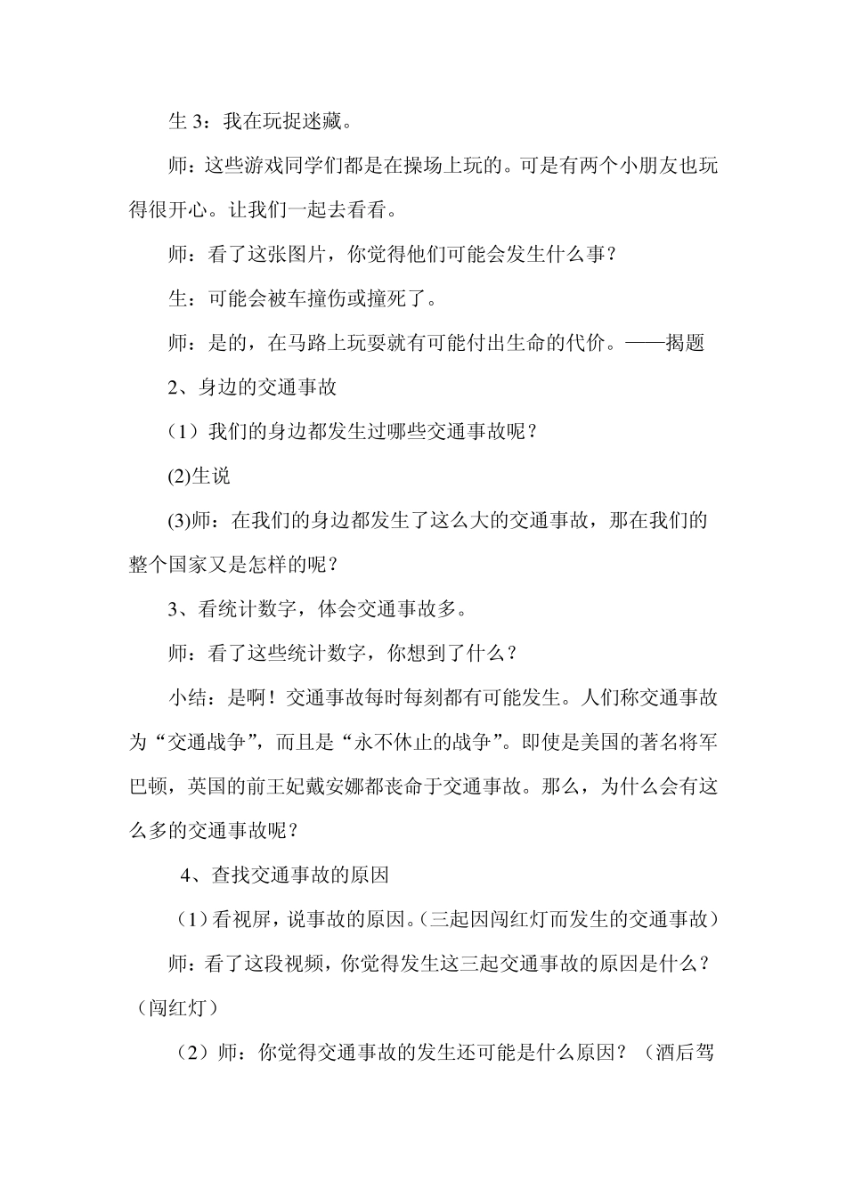 《马路不是游戏场》教案_第2页