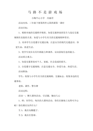 《马路不是游戏场》教案