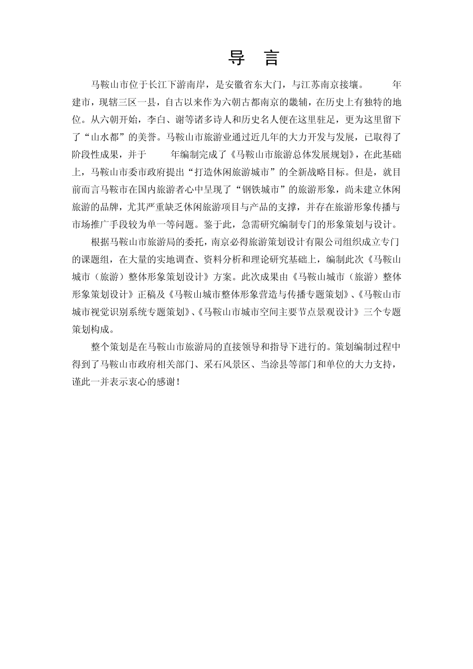 《马鞍山城市(旅游)整体形象策划设计》课题组_第1页