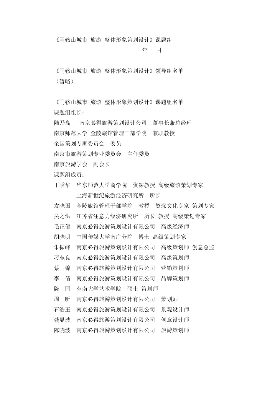 《马鞍山城市(旅游)整体形象策划设计》课题组_第2页