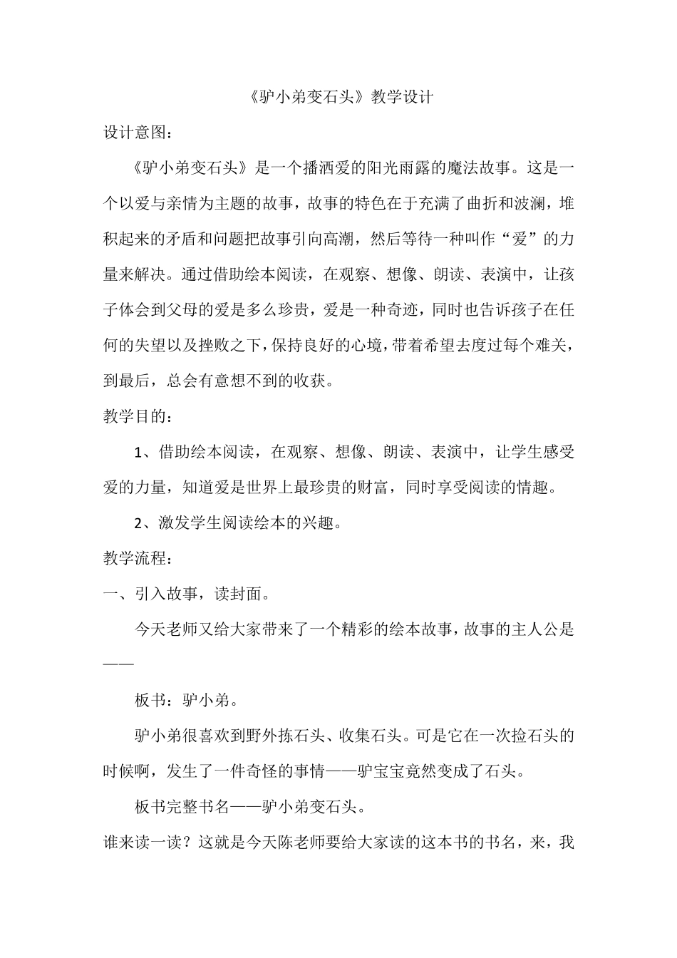 《驴小弟变石头》教案_第1页