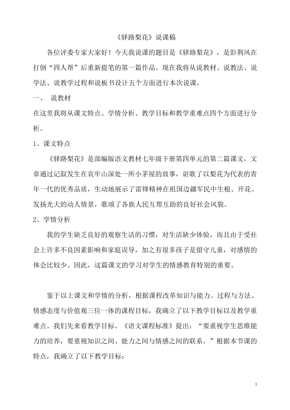 《驿路梨花》优秀说课稿_第1页