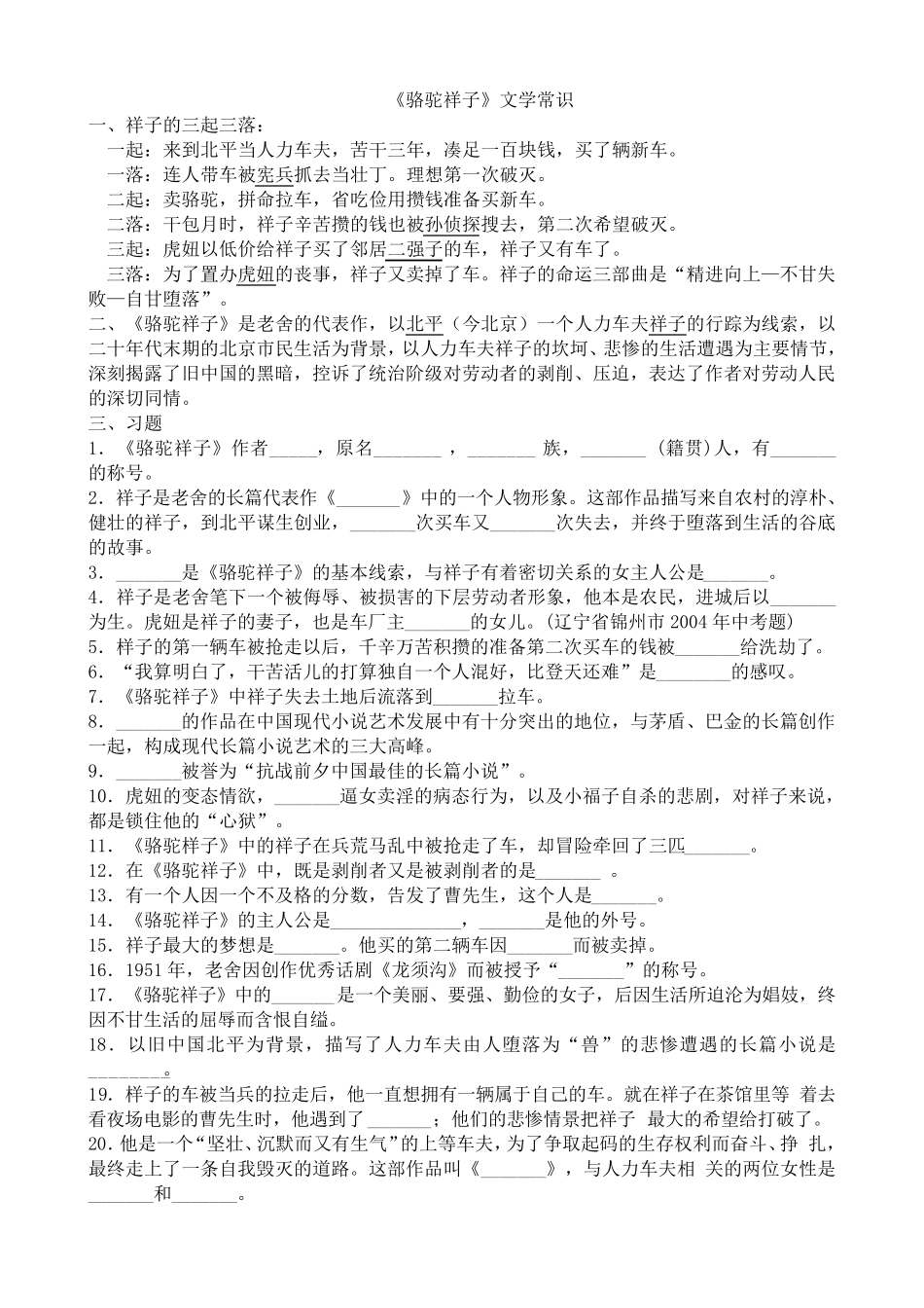 《骆驼祥子》、《西游记》文学常识精细整理_第1页