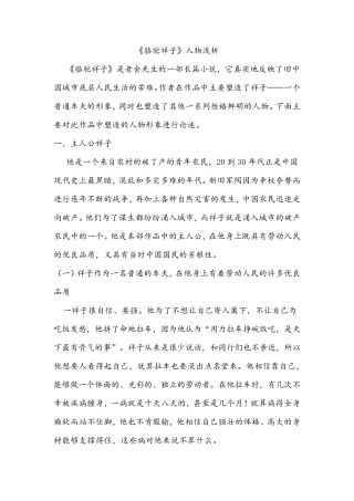 《骆驼祥子》人物形象分析