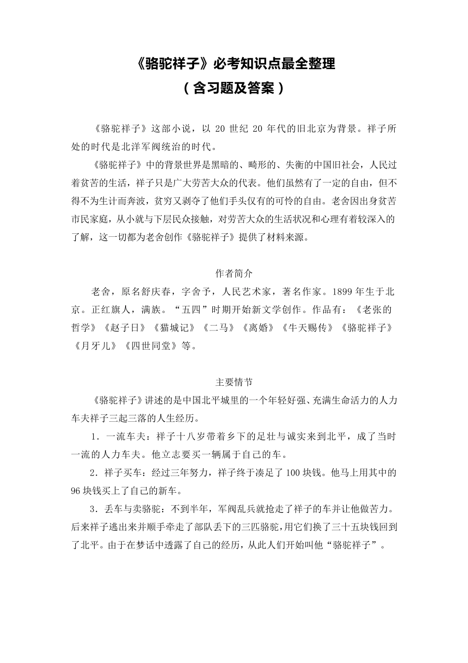 《骆驼祥子》必考知识点最全整理(含习题及答案)_第1页