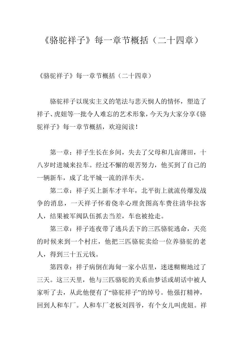 《骆驼祥子》每一章节概括(二十四章)_第1页