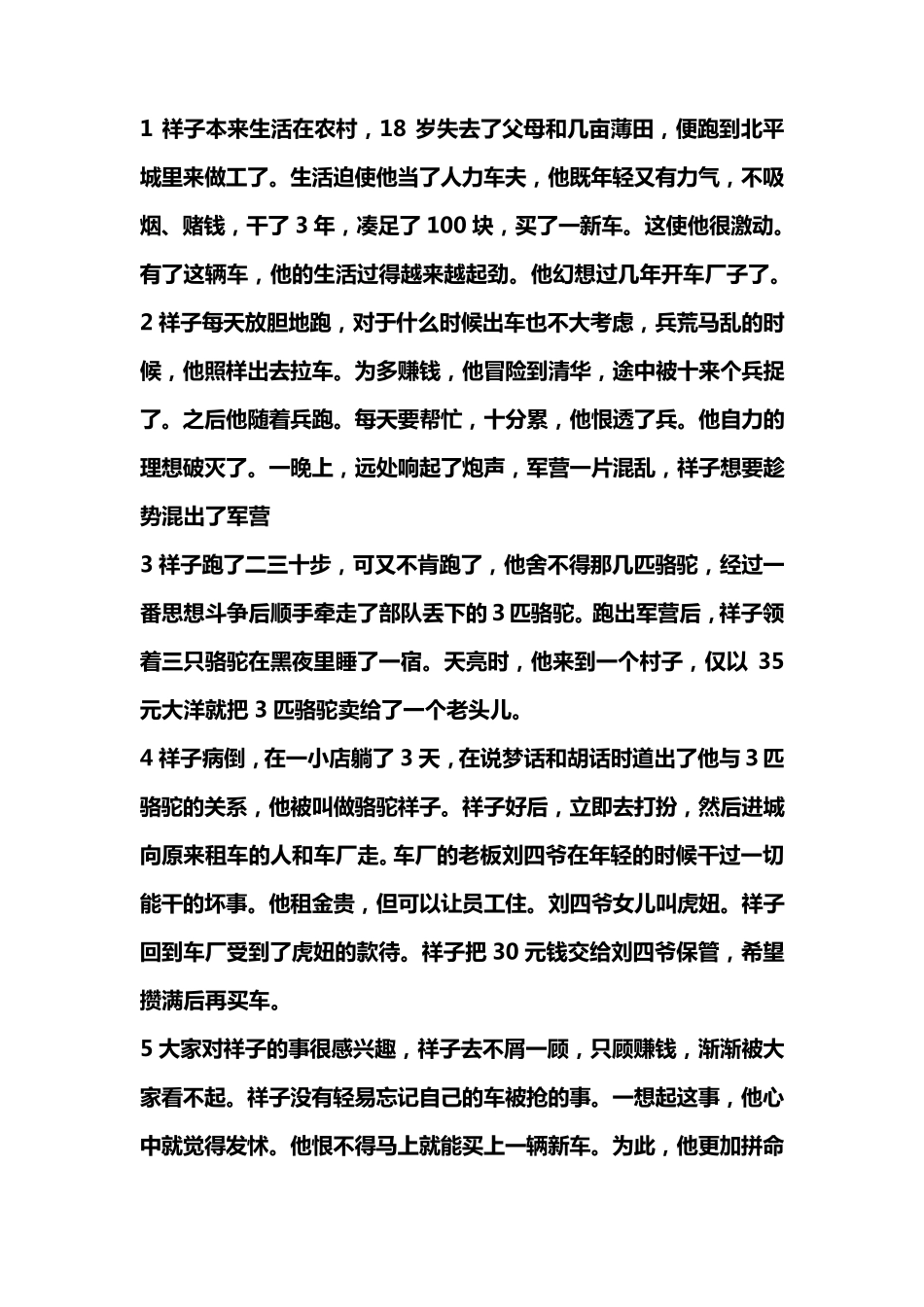 《骆驼祥子》章节概括_第1页