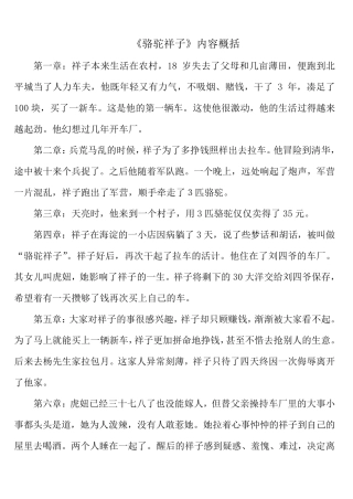 《骆驼祥子》章节概括练习题及答案