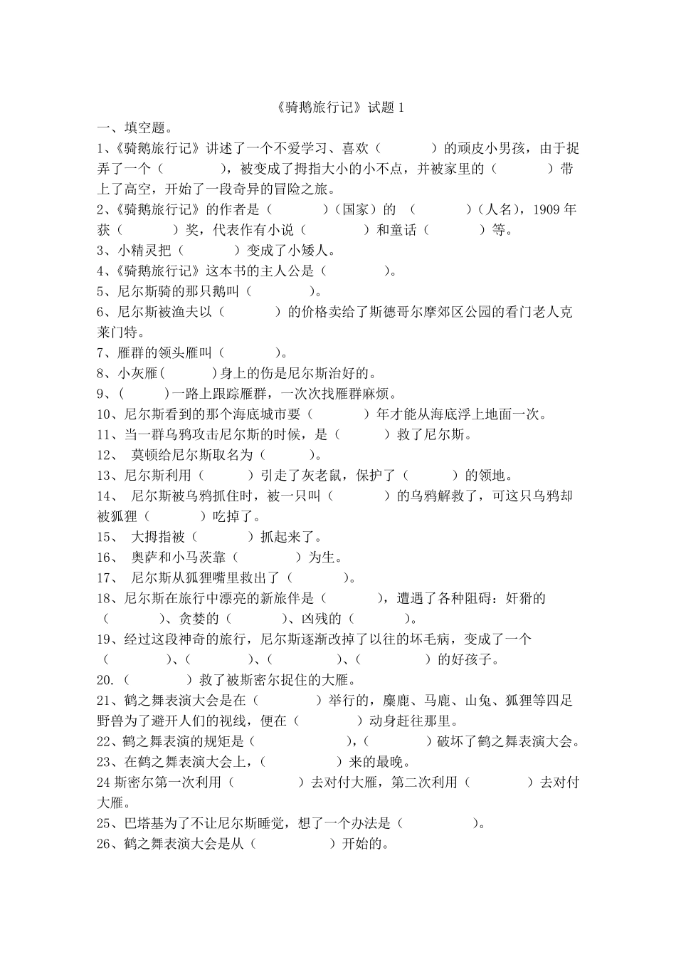 《骑鹅旅行记》试题及答案_第1页