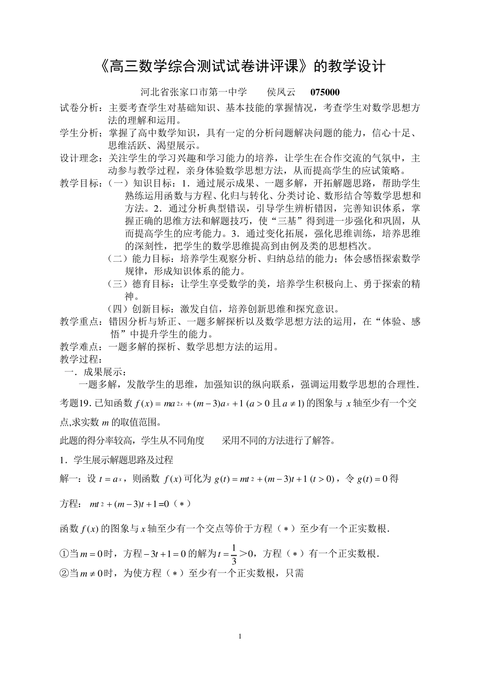 《高三数学综合测试试卷讲评课》的教学设计_第1页