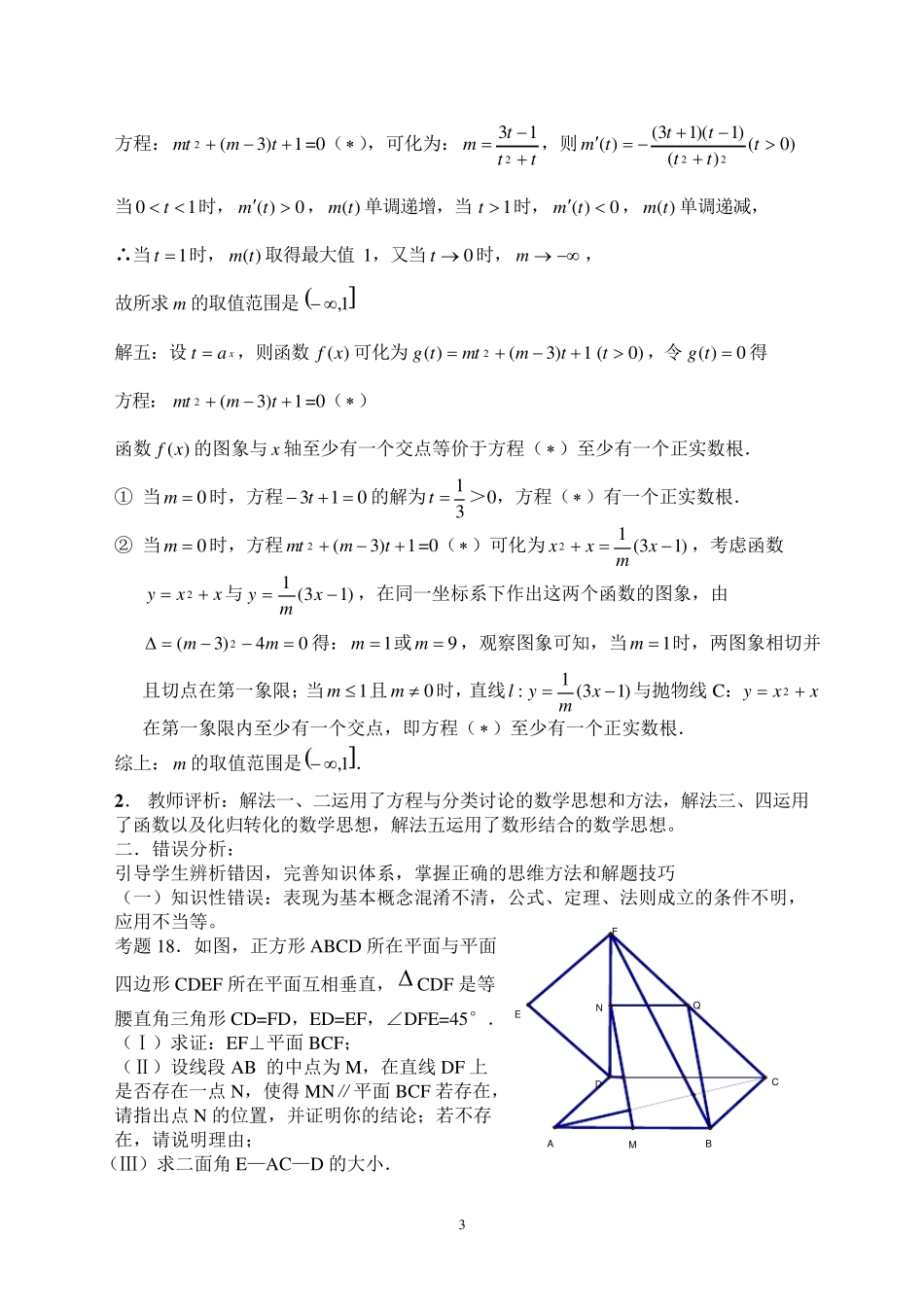 《高三数学综合测试试卷讲评课》的教学设计_第3页