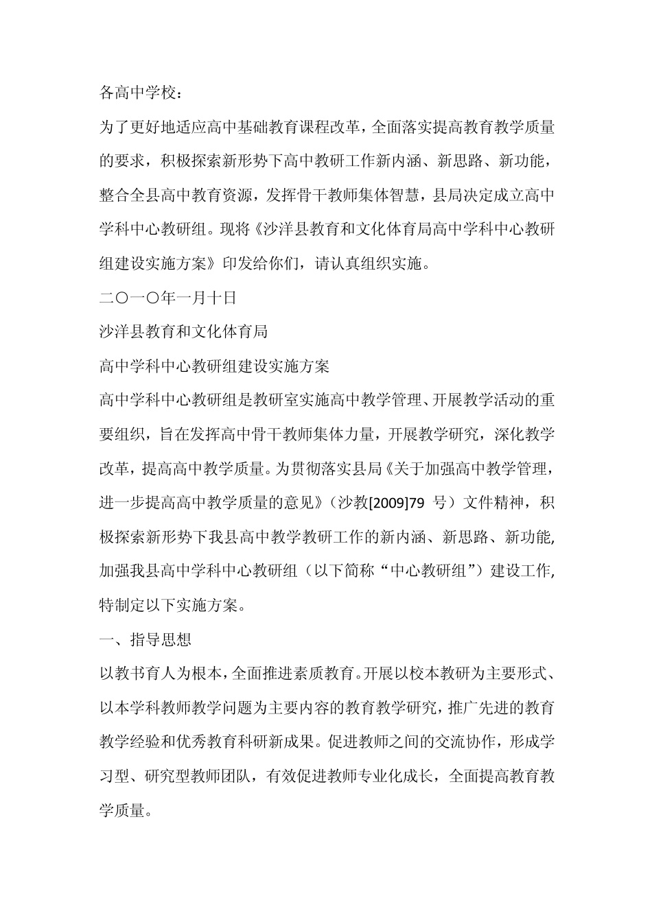 《高中学科中心教研组建设实施方案》_第1页