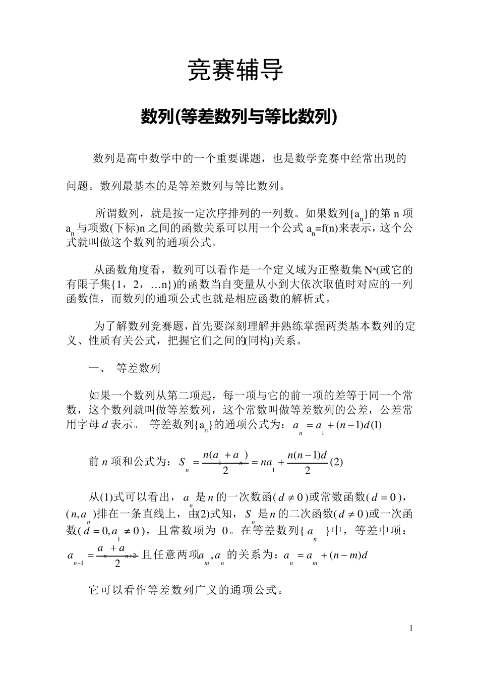 《高中数学竞赛》数列_第1页