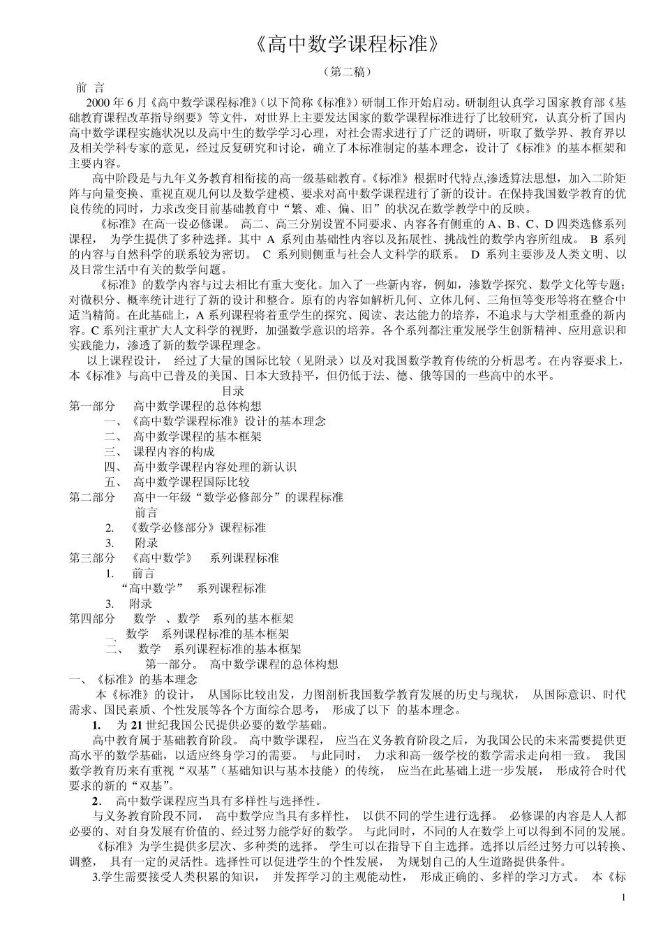 《高中数学课程标准》_第1页