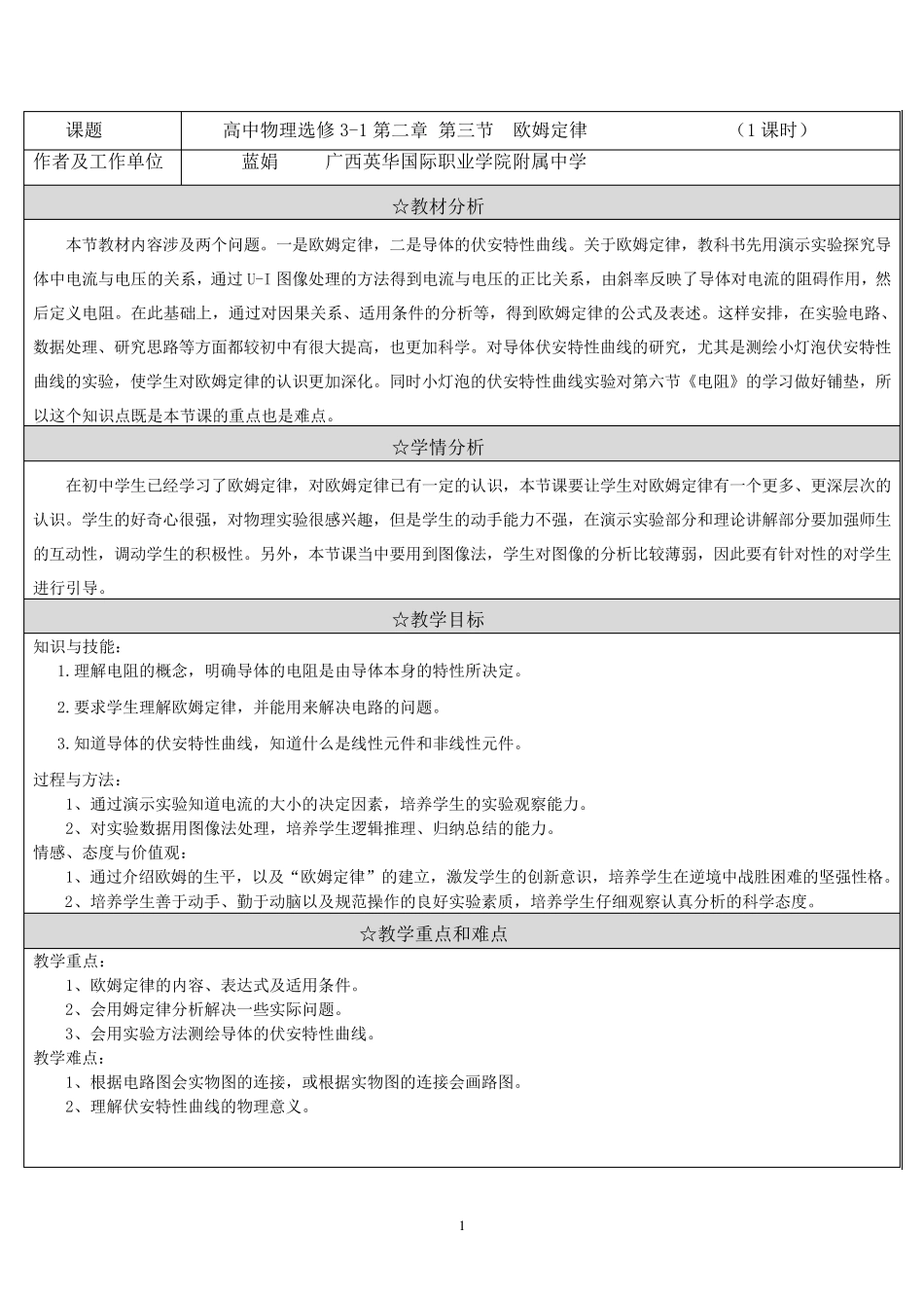 《高中物理选修31第二章第三节欧姆定律》教学设计_第1页