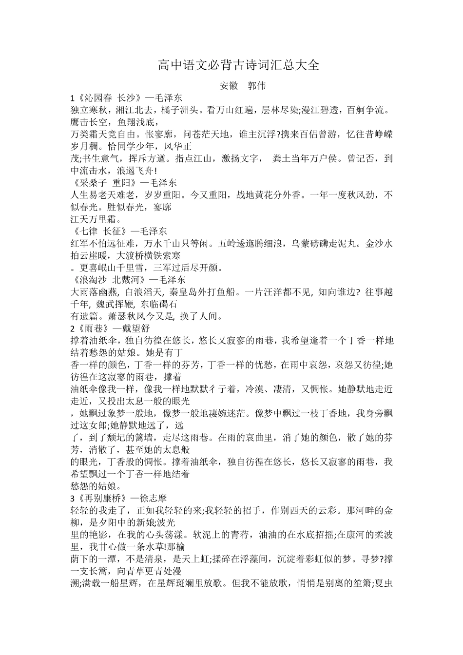 《高中语文必背古诗词汇总大全》_第1页