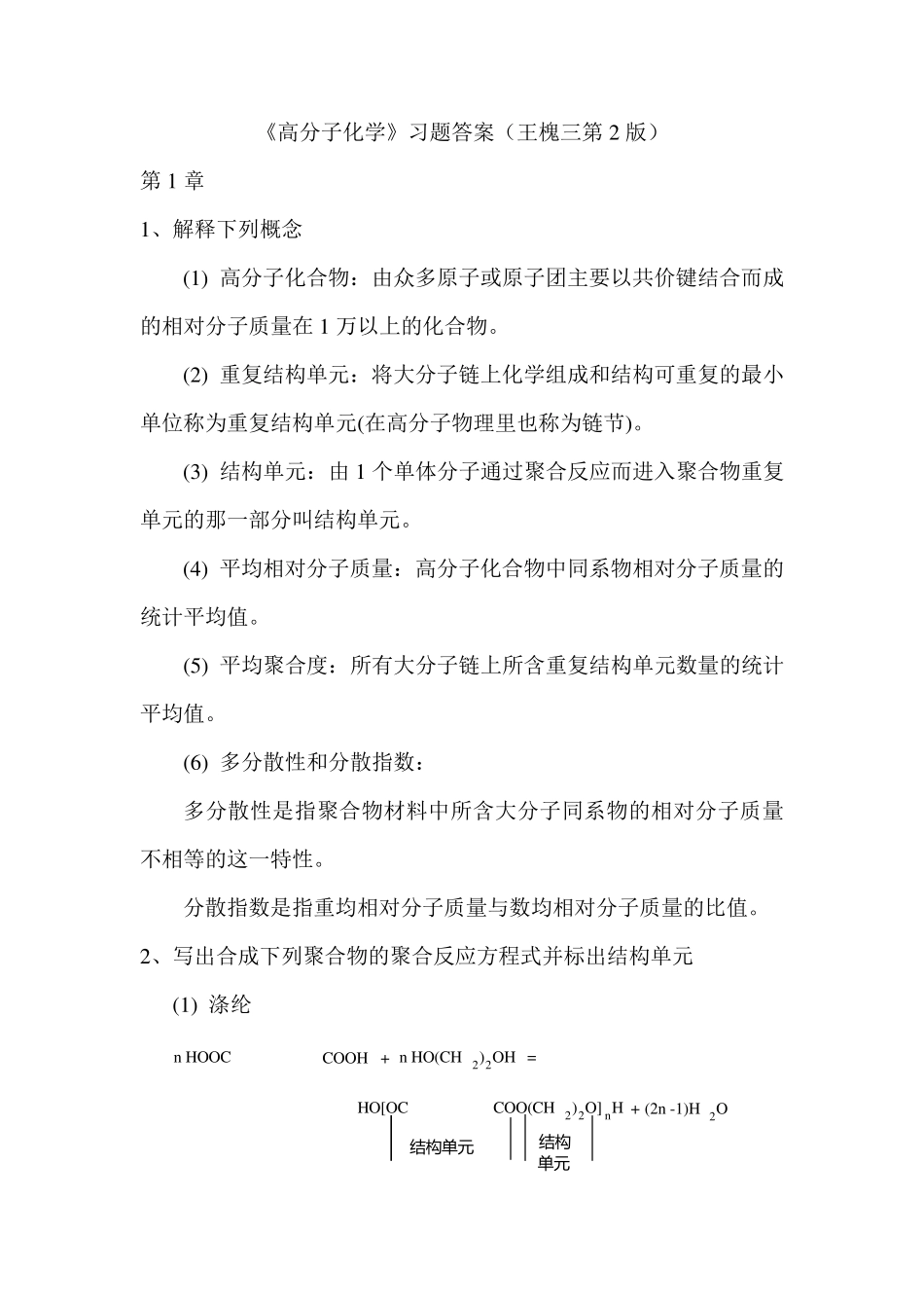 《高分子化学》习题答案_第1页