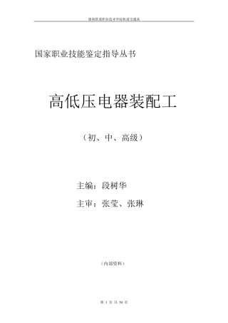 《高低压电器装配工(中级)》国家职业技能鉴定指导