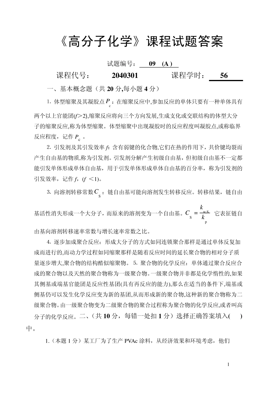 《高分子化学》课程试题答案_第1页
