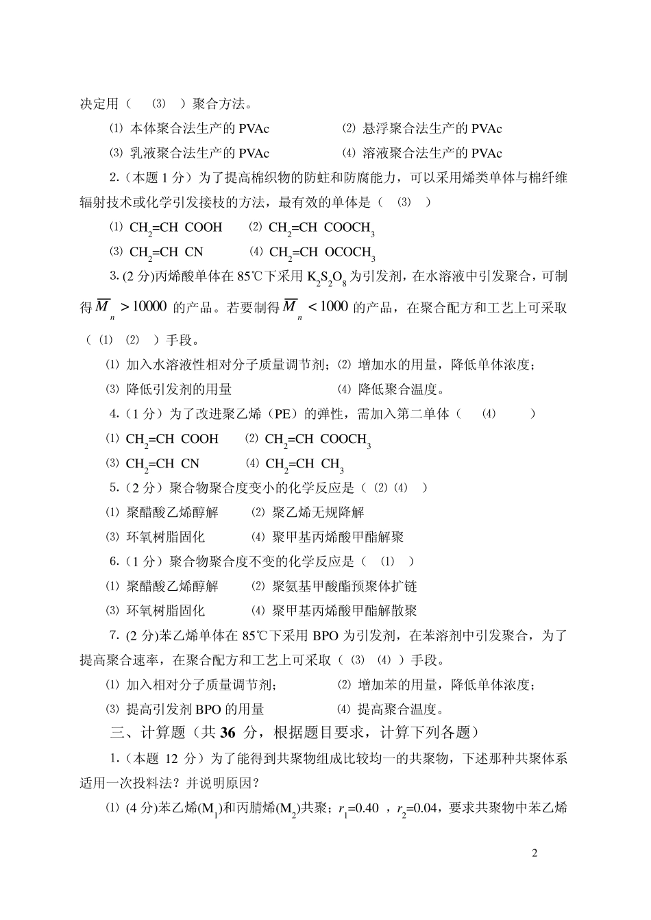《高分子化学》课程试题答案_第2页