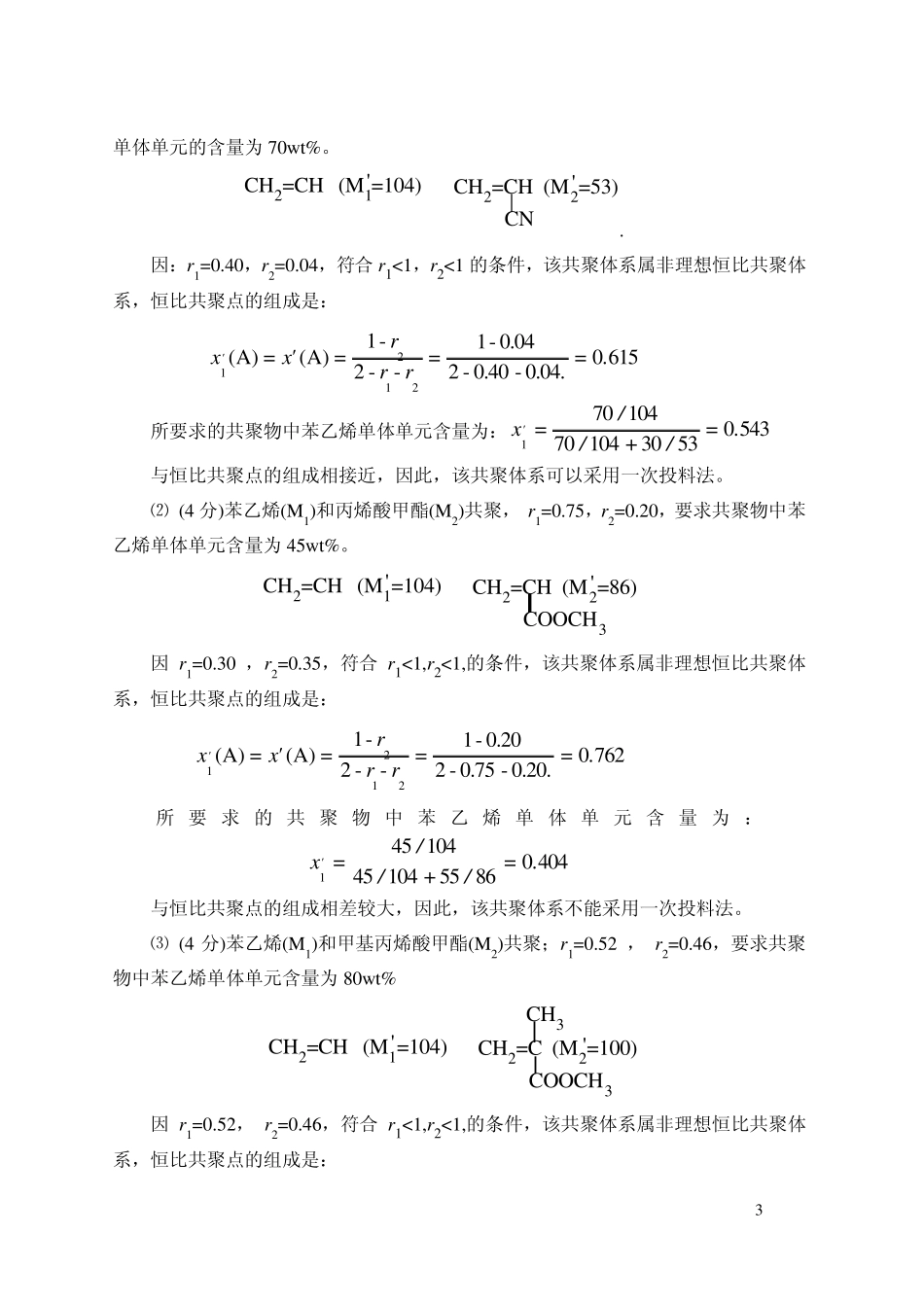 《高分子化学》课程试题答案_第3页