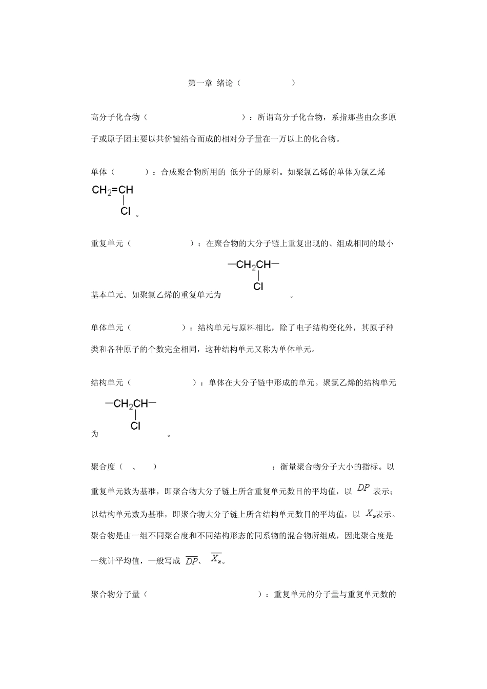 《高分子化学》名词解释_第1页