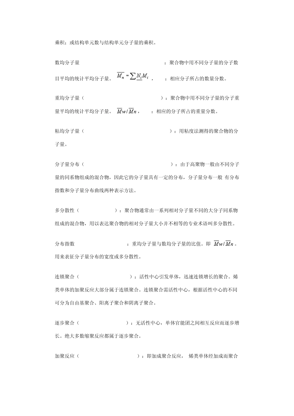 《高分子化学》名词解释_第2页