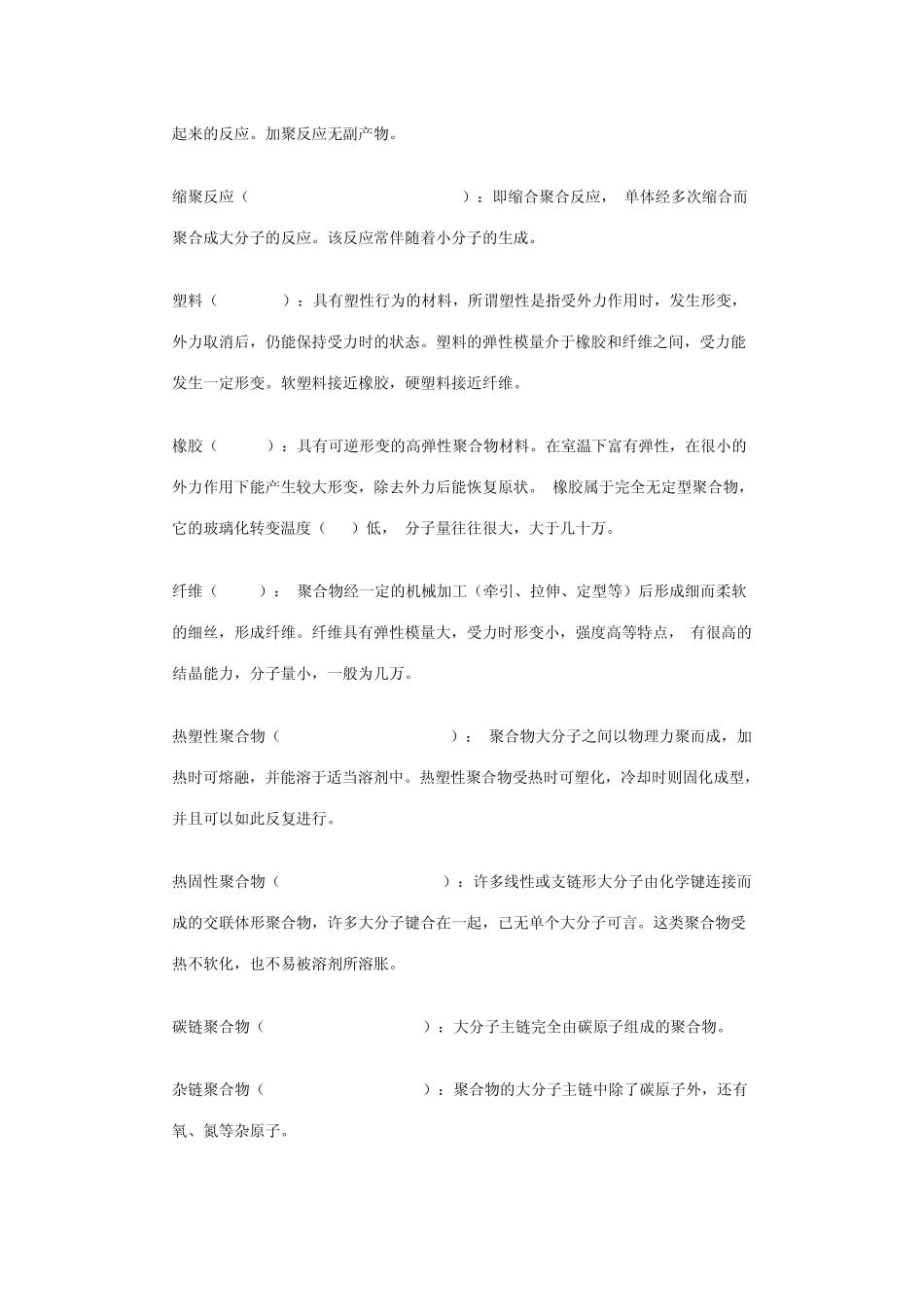 《高分子化学》名词解释_第3页