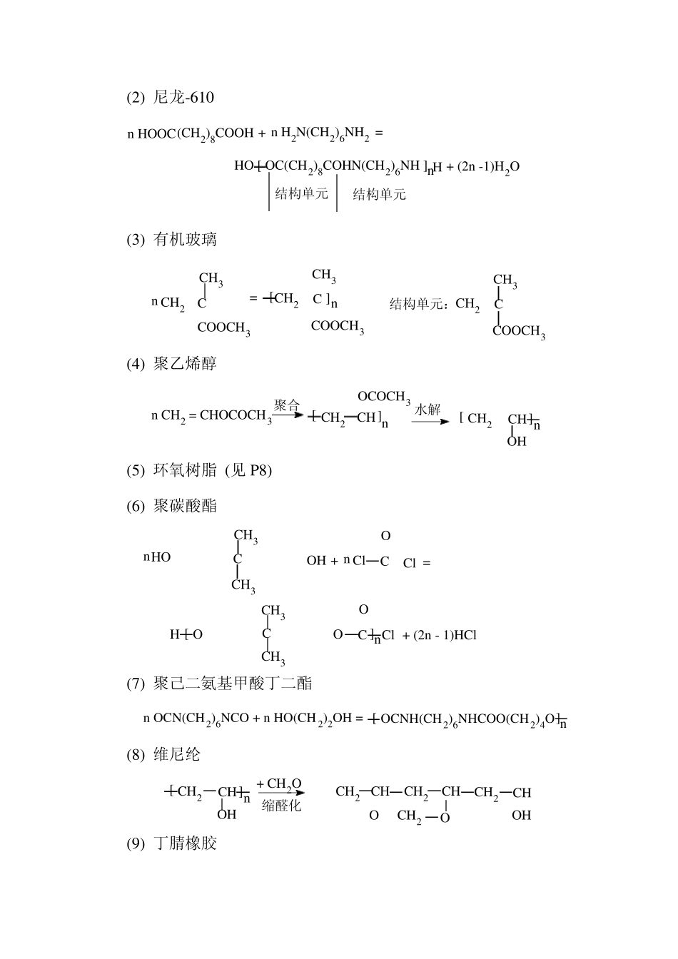 《高分子化学教程》习题答案(第三版)王槐三_科学出版社_第2页