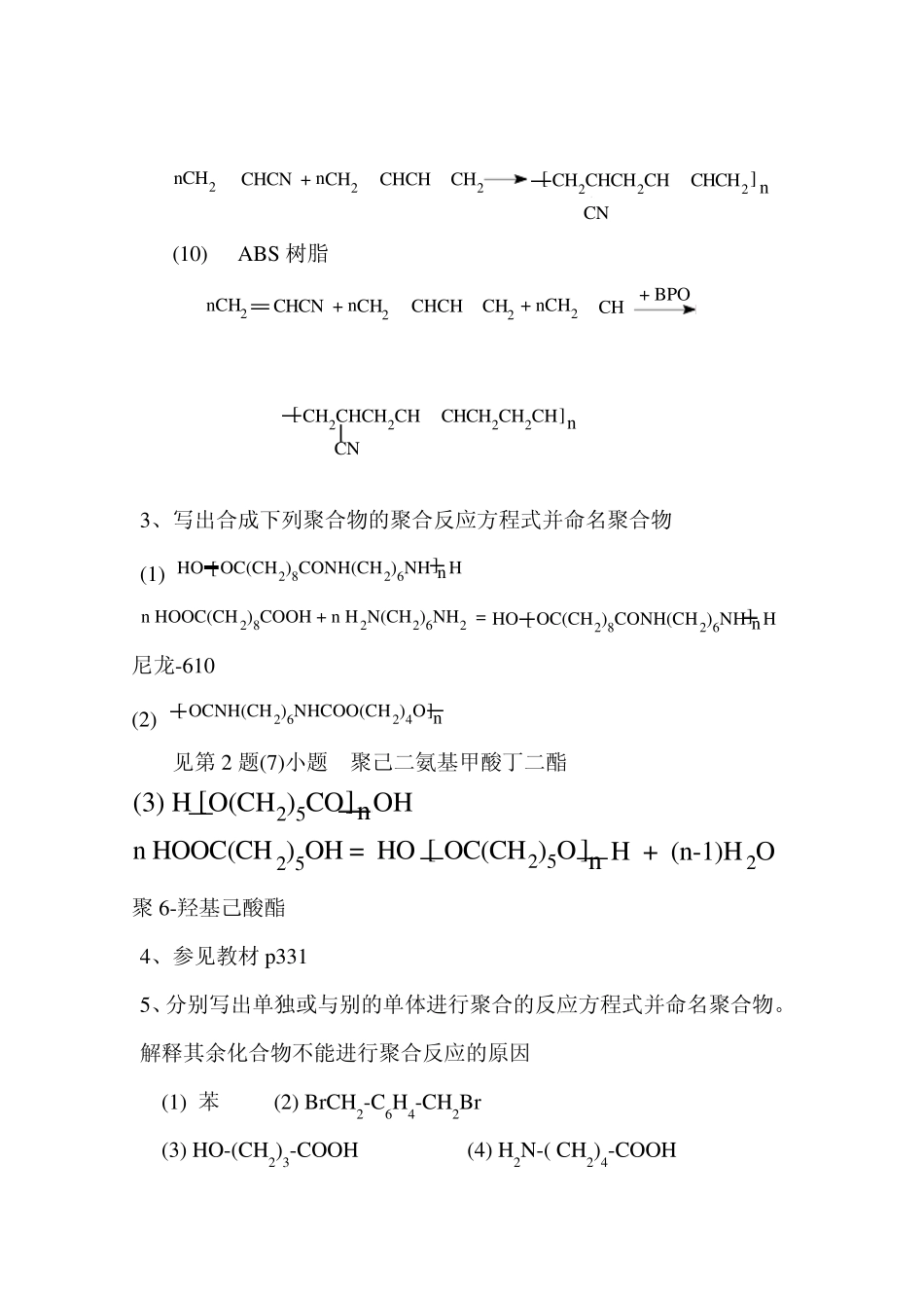 《高分子化学教程》习题答案(第三版)王槐三_科学出版社_第3页