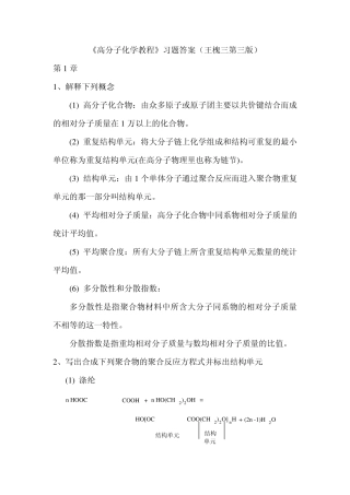 《高分子化学教程》习题答案(第三版)王槐三_科学出版社