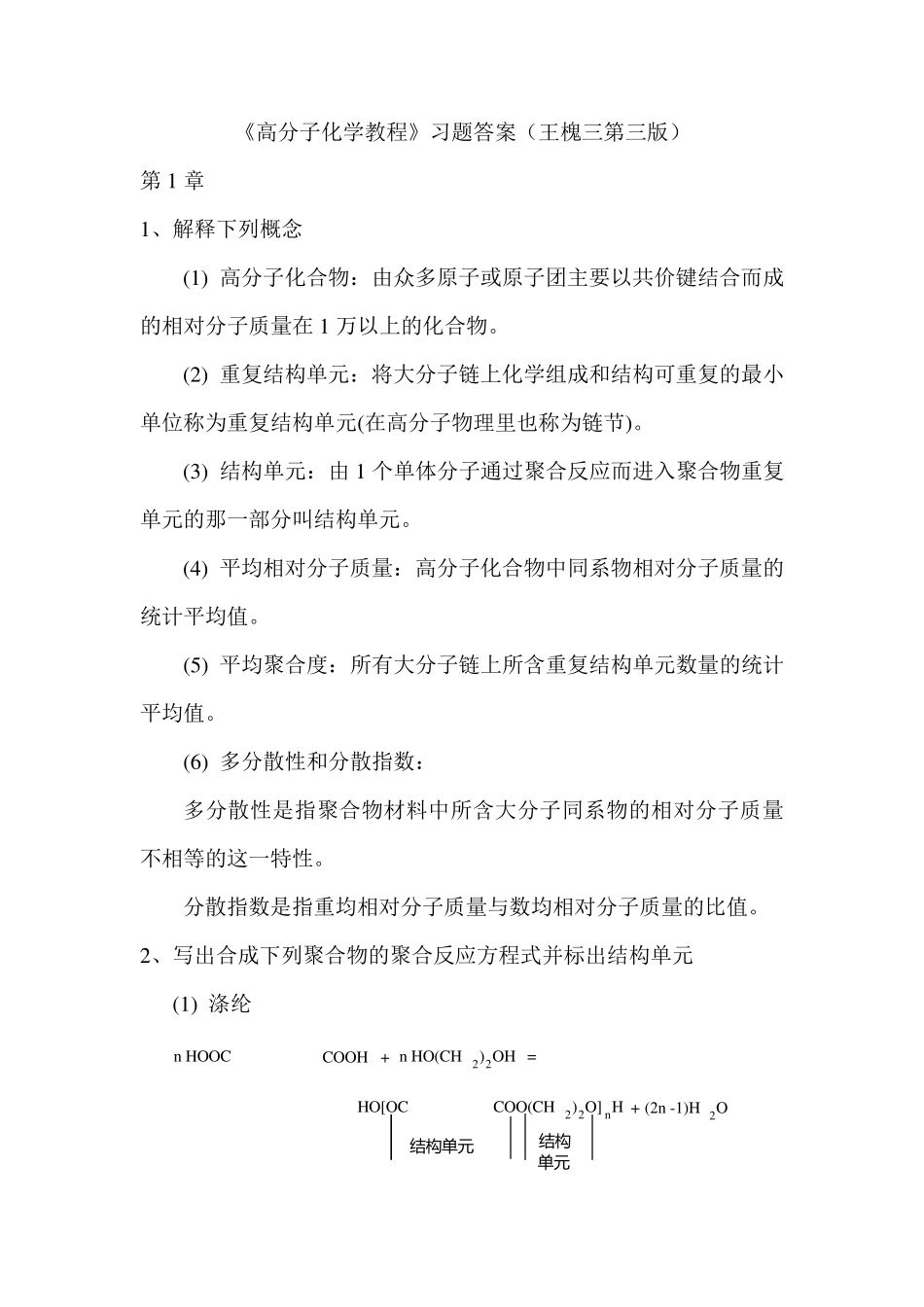 《高分子化学教程》习题答案(第三版)王槐三科学出版社_第1页