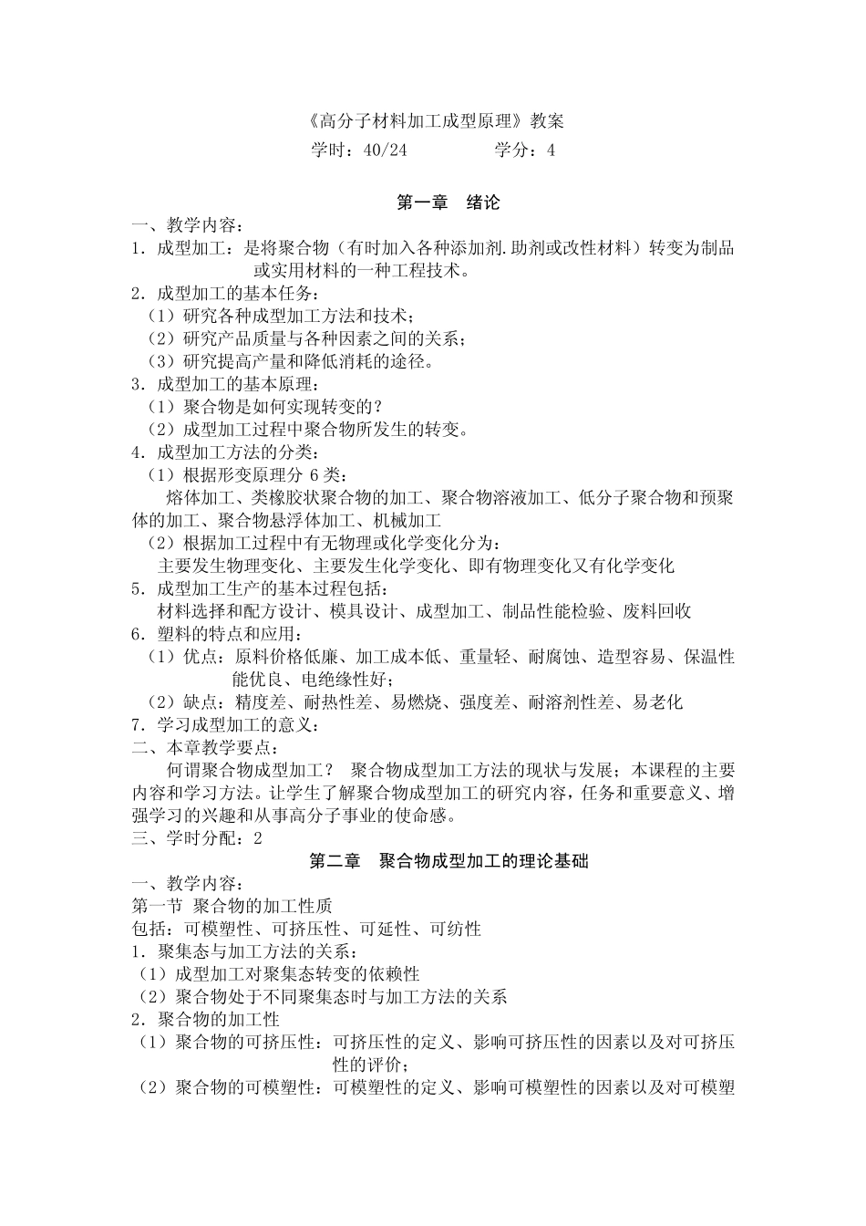 《高分子材料加工成型原理》教案学时：4024学分：4_第1页