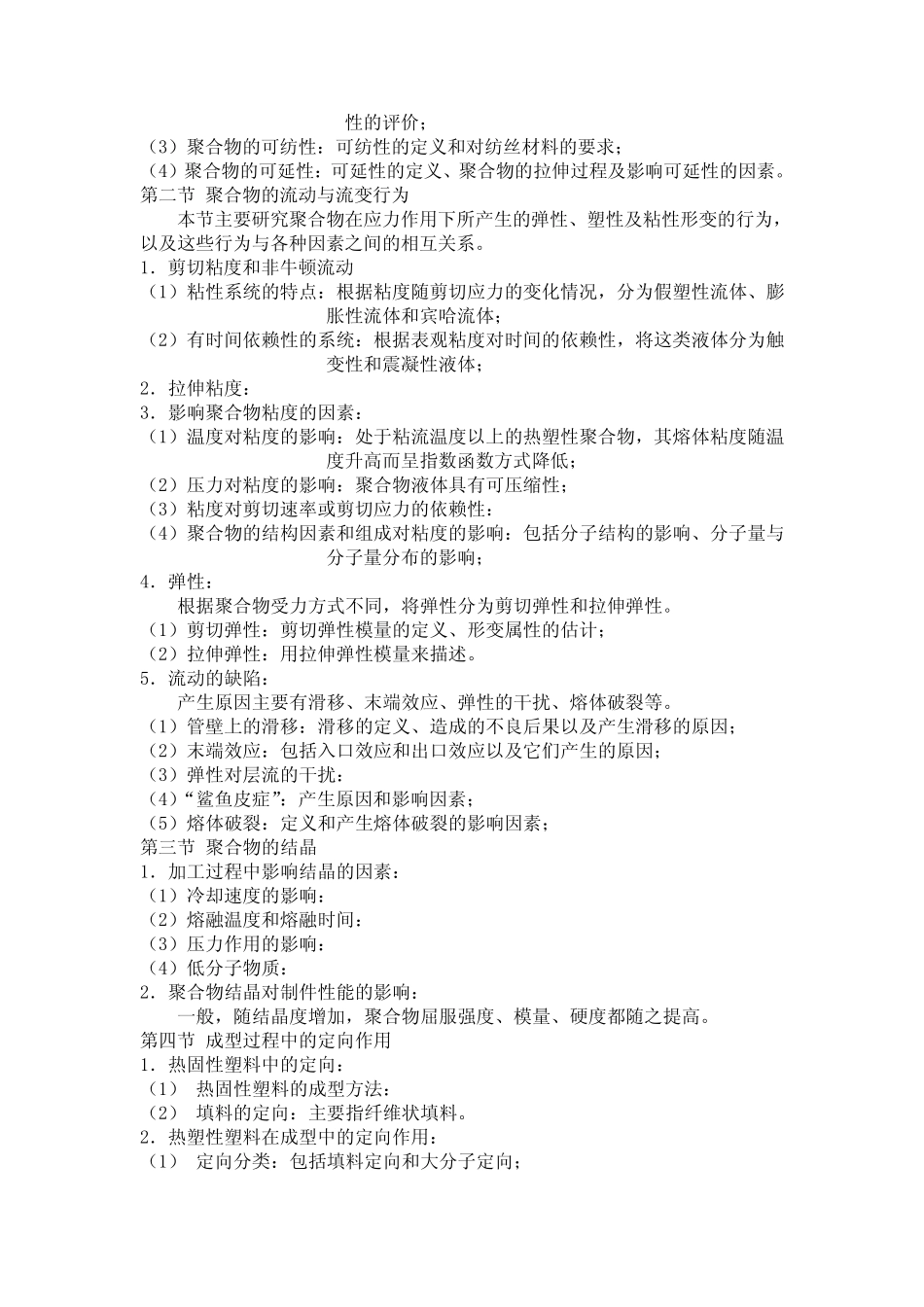 《高分子材料加工成型原理》教案学时：4024学分：4_第2页