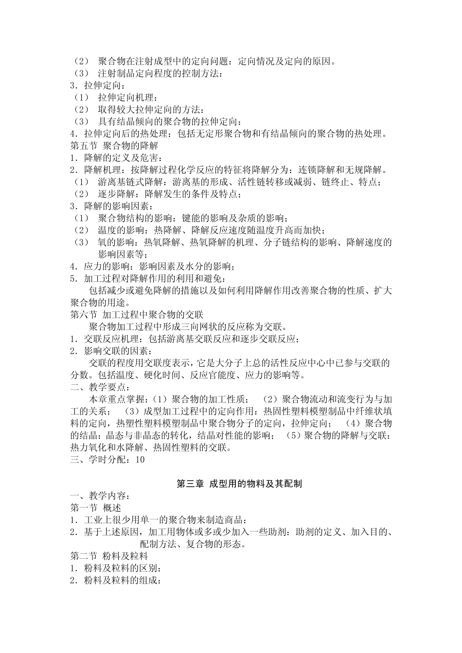 《高分子材料加工成型原理》教案学时：4024学分：4_第3页