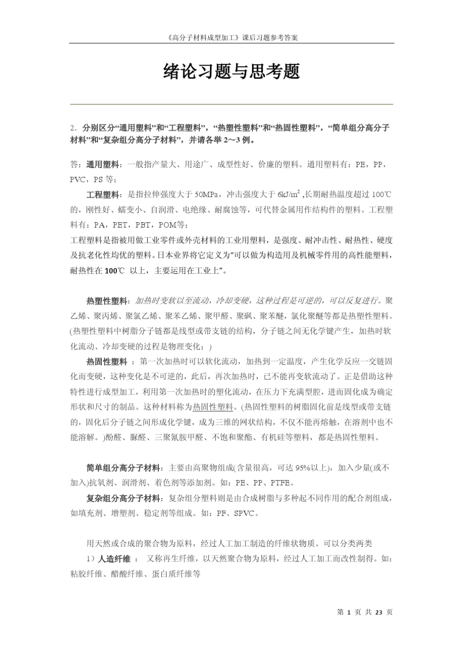 《高分子材料成型加工》课后习题参考答案考研复试看_第2页