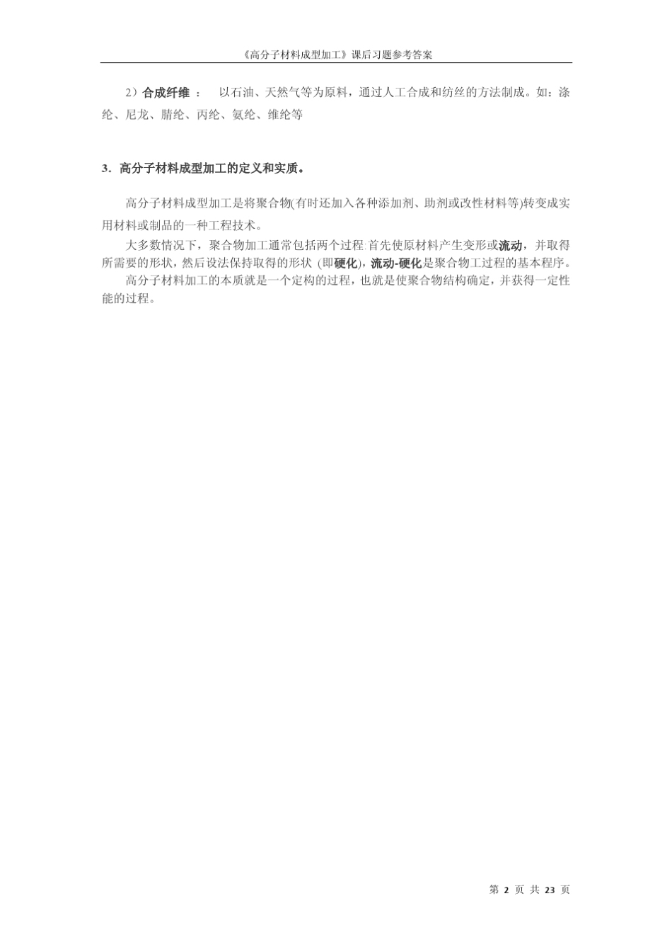 《高分子材料成型加工》课后习题参考答案考研复试看_第3页