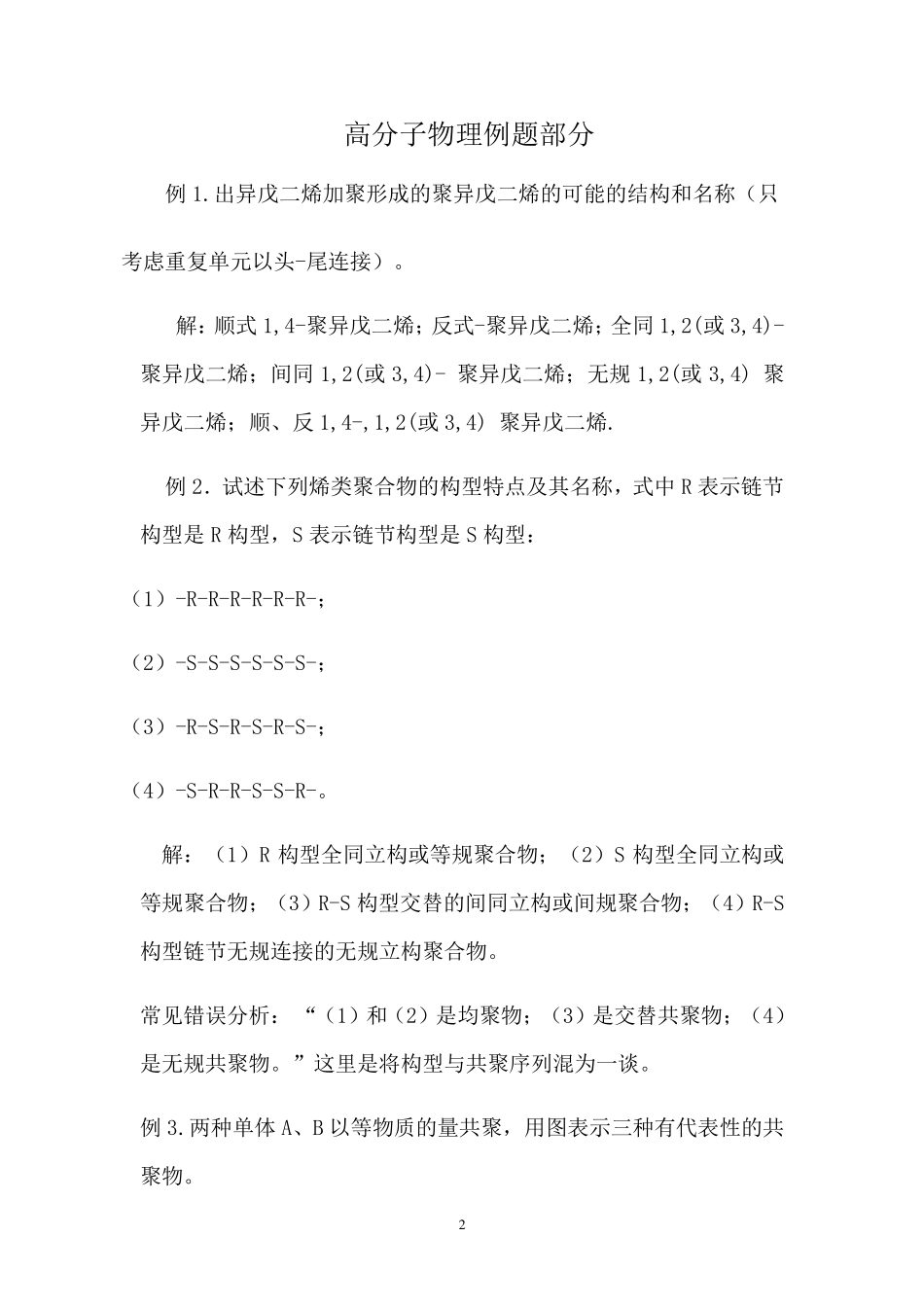 《高分子物理》课程例题与解答_第2页