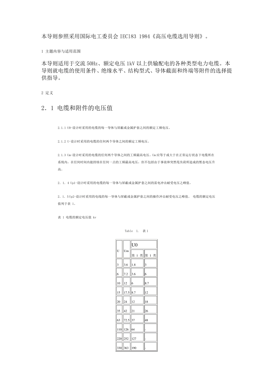 《高压电缆选用导则》_第1页