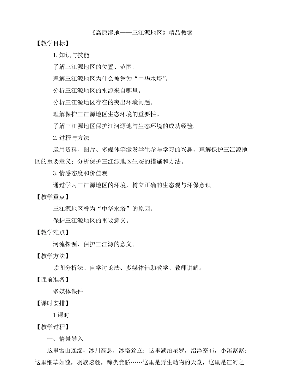 《高原湿地——三江源地区》教案_第1页